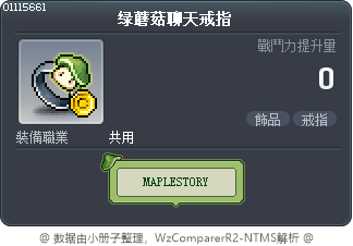 绿蘑菇聊天戒指 Tooltip