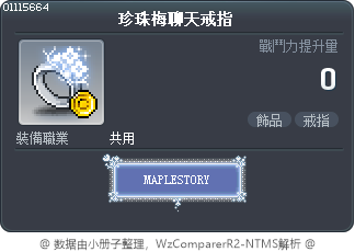 珍珠梅聊天戒指 Tooltip