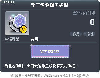 手工织物聊天戒指 Tooltip