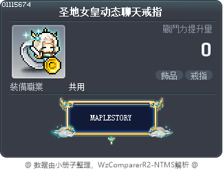 圣地女皇动态聊天戒指 Tooltip