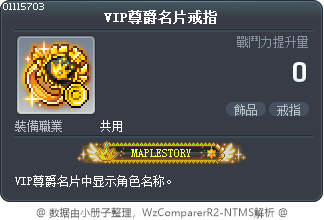 VIP尊爵名片戒指 Tooltip