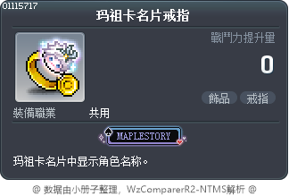 玛祖卡名片戒指 Tooltip