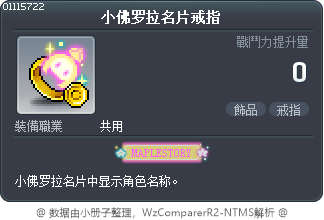 小佛罗拉名片戒指 Tooltip