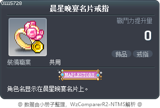 晨星晚宴名片戒指 Tooltip