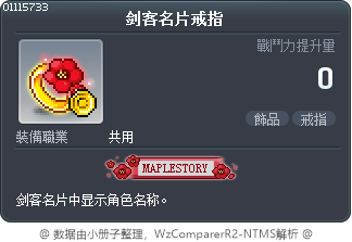 剑客名片戒指 Tooltip