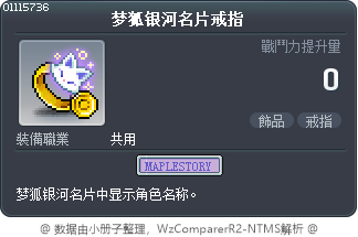 梦狐银河名片戒指 Tooltip
