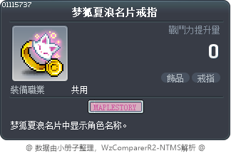 梦狐夏浪名片戒指 Tooltip