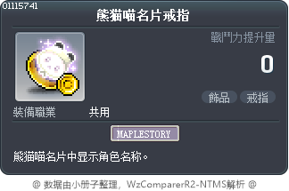 熊猫喵名片戒指 Tooltip