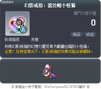 幻影戒指：蕾丝帽小怪猫 Tooltip