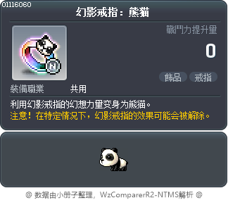 幻影戒指：熊猫 Tooltip