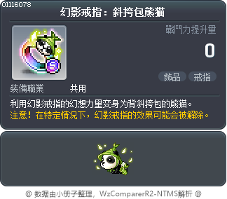 幻影戒指：斜挎包熊猫 Tooltip