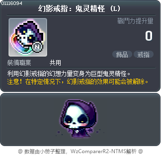 幻影戒指：鬼灵精怪 (L) Tooltip