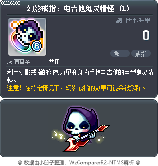 幻影戒指：电吉他鬼灵精怪 (L) Tooltip
