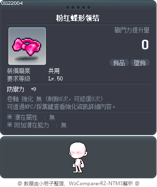 粉红蝶形领结 Tooltip