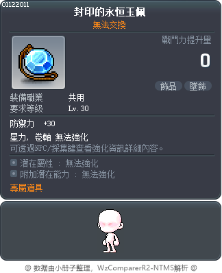 封印的永恒吊坠 Tooltip