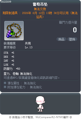 葡萄項墜 Tooltip