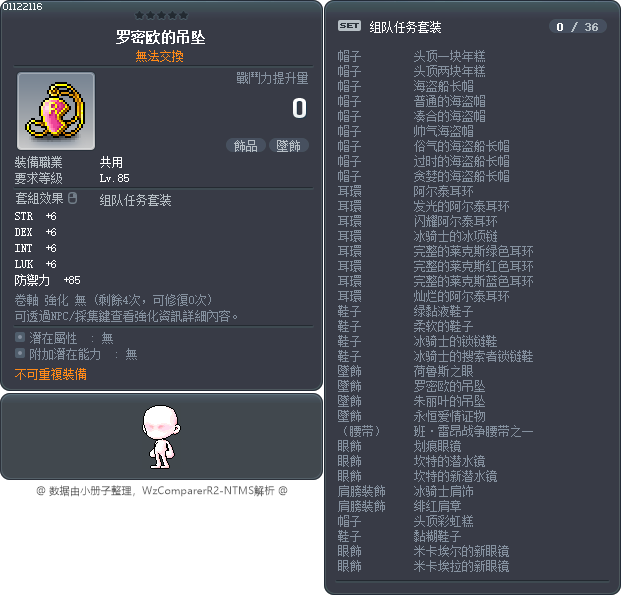 罗密欧的吊坠 Tooltip