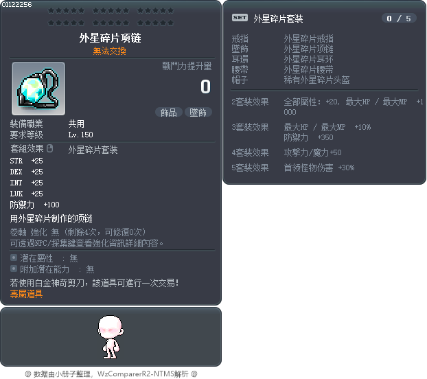 外星碎片项链 Tooltip