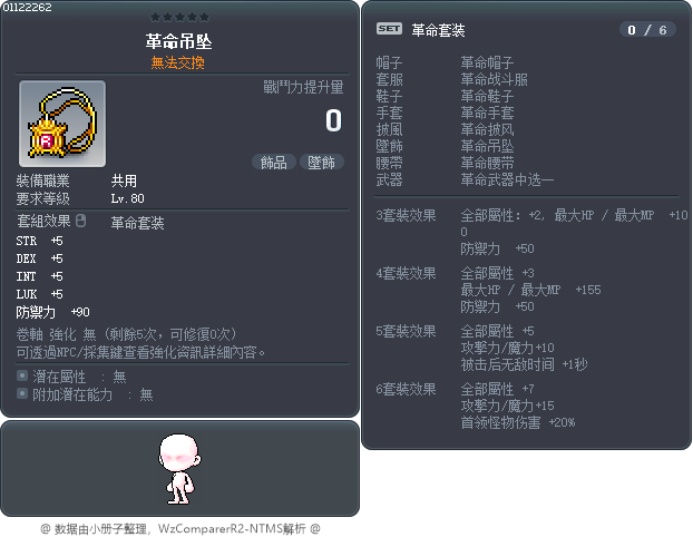 革命吊坠 Tooltip