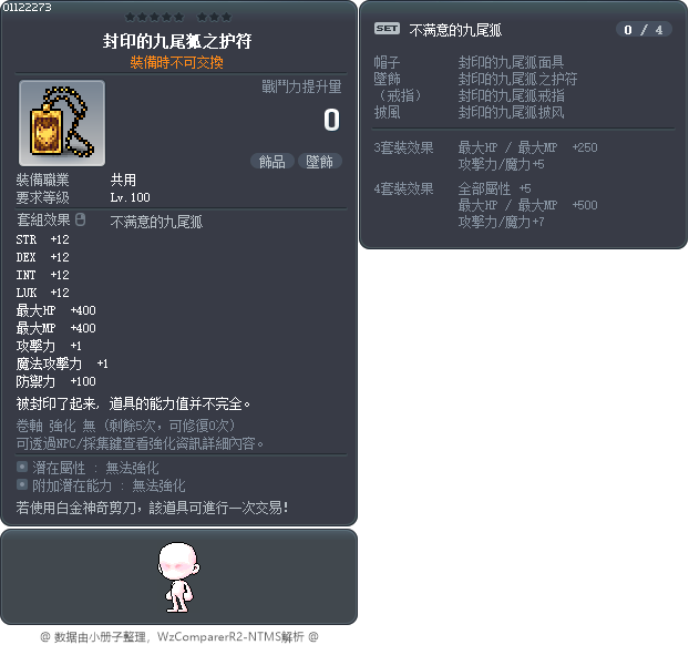 封印的九尾狐之护符 Tooltip
