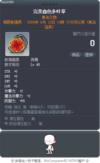 完美血色多叶草 Tooltip