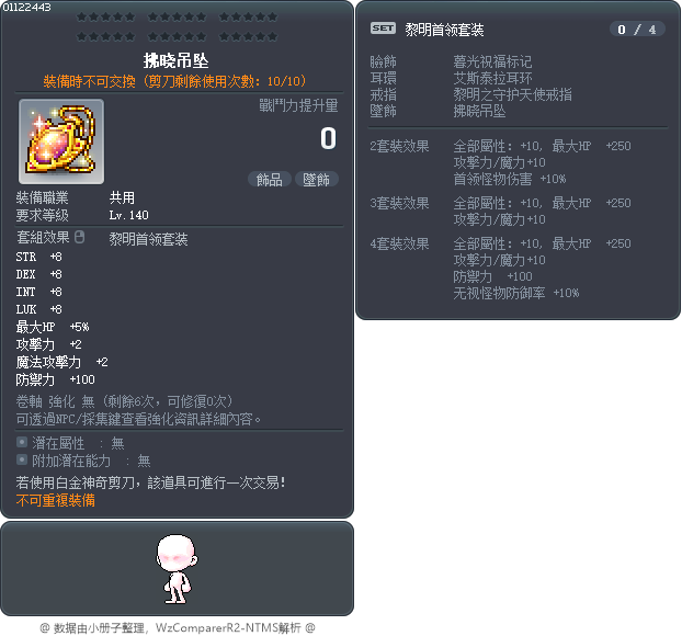 破曉墜飾 Tooltip