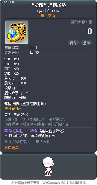 “觉醒”玛瑙吊坠 Tooltip