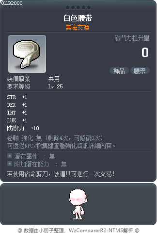 白色腰带 Tooltip