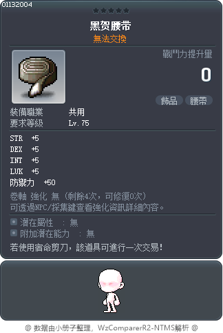 黑贺腰带 Tooltip