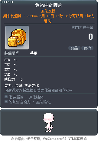 黄色曲奇腰带 Tooltip