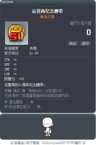 运营商纪念腰带 Tooltip