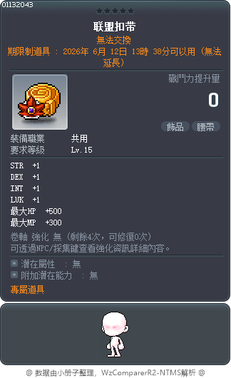 联盟扣带 Tooltip
