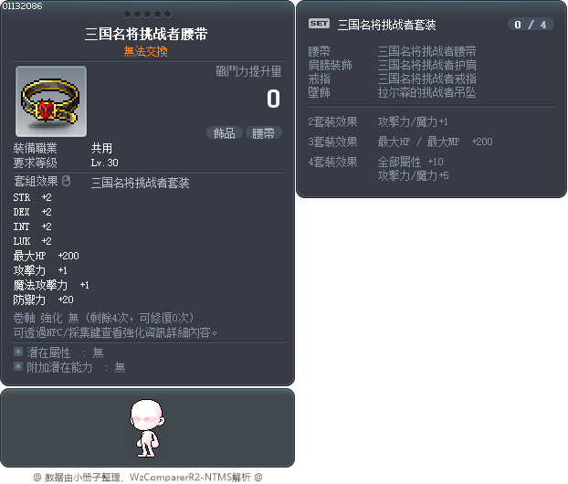 三国名将挑战者腰带 Tooltip