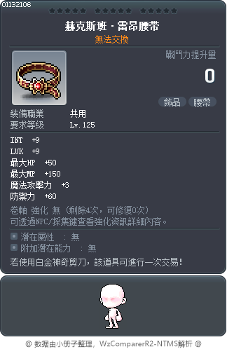 赫克斯班·雷昂腰带 Tooltip