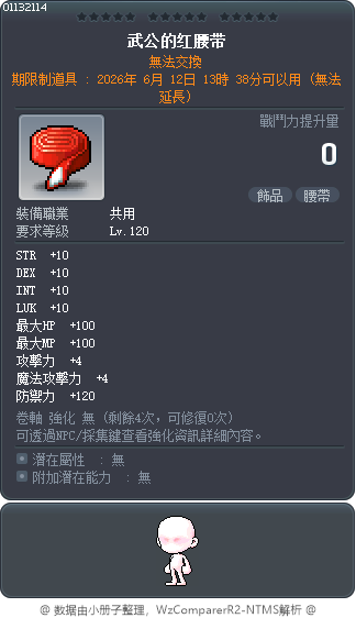 武公的紅色腰帶 Tooltip