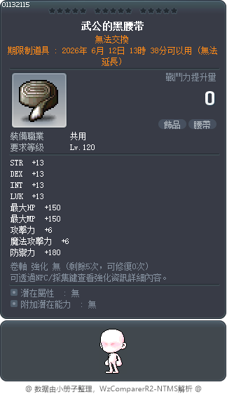 武公的黑色腰帶 Tooltip