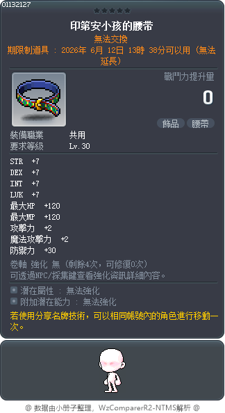 印第安小傢伙的腰帶 Tooltip