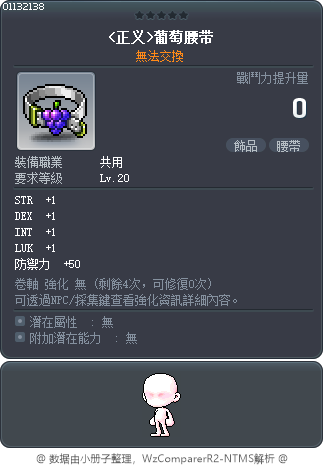 <正義>葡萄腰帶 Tooltip