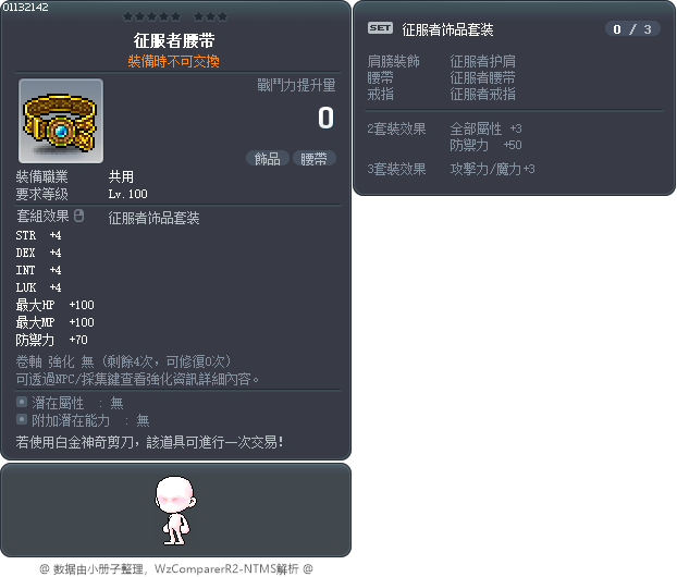 征服者腰带 Tooltip