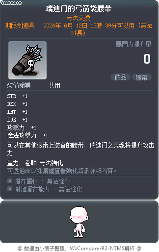瑞迪门的弓箭袋腰带 Tooltip