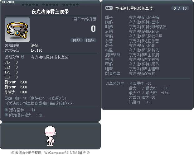 夜光法师君主腰带 Tooltip