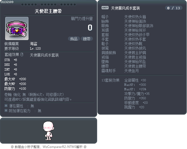 天使君主腰带 Tooltip