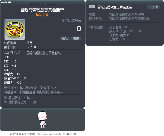 冒险岛强韧意志黄色腰带 Tooltip