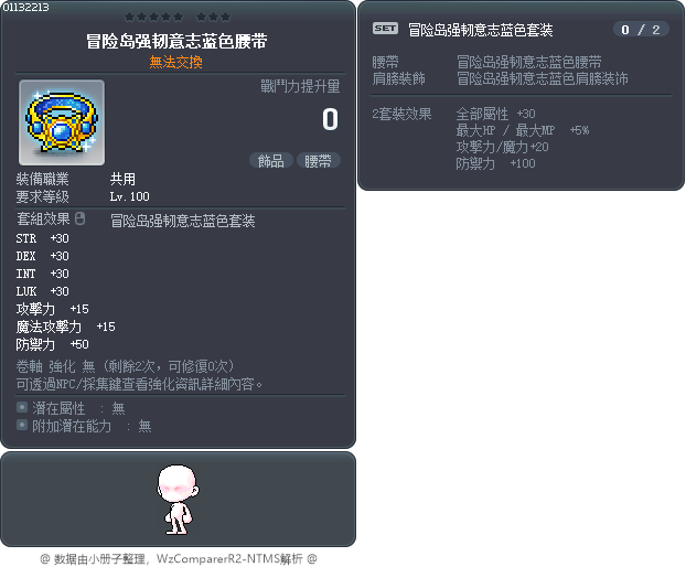 冒险岛强韧意志蓝色腰带 Tooltip