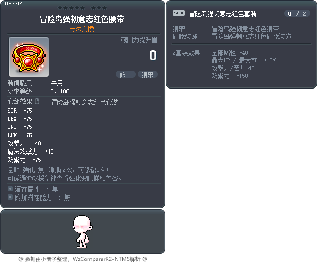冒险岛强韧意志红色腰带 Tooltip