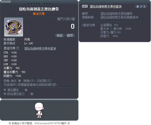 冒险岛强韧意志黑色腰带 Tooltip
