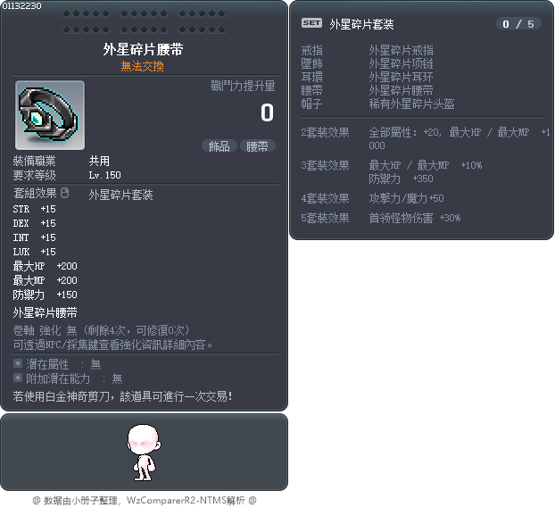 外星碎片腰带 Tooltip