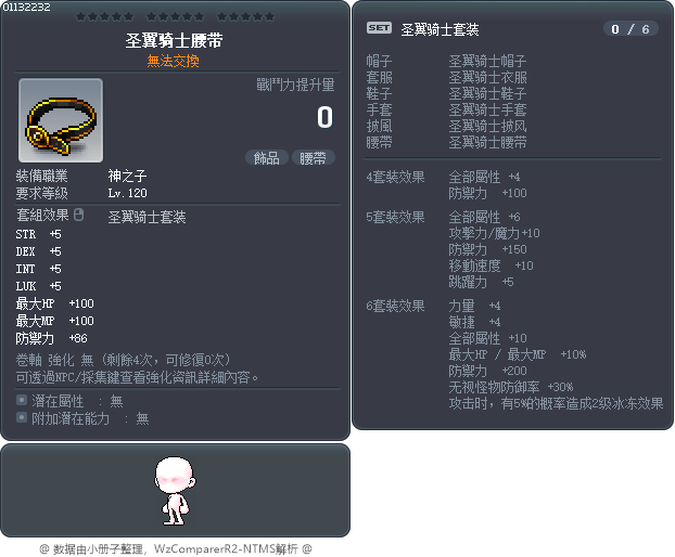 圣翼骑士腰带 Tooltip
