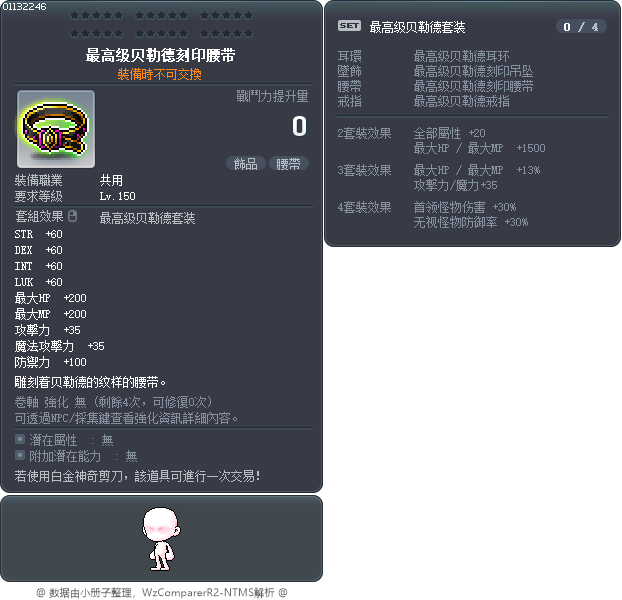 最高级贝勒德刻印腰带 Tooltip