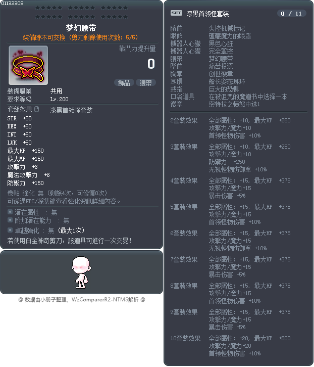夢幻的腰帶 Tooltip